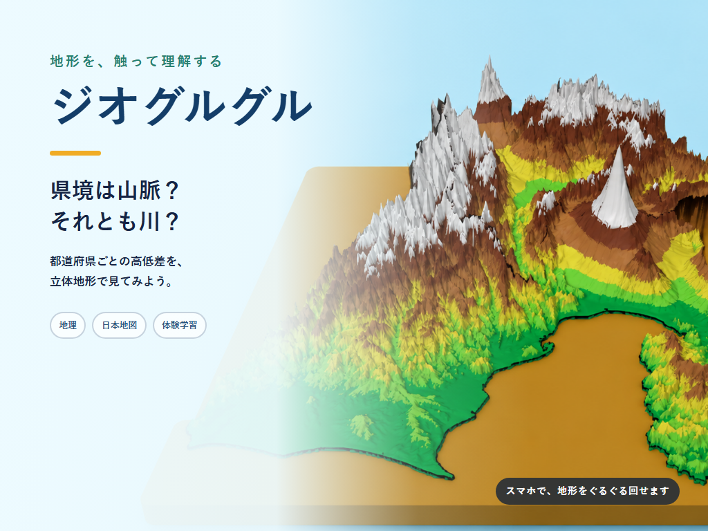 ジオグルグルの紹介